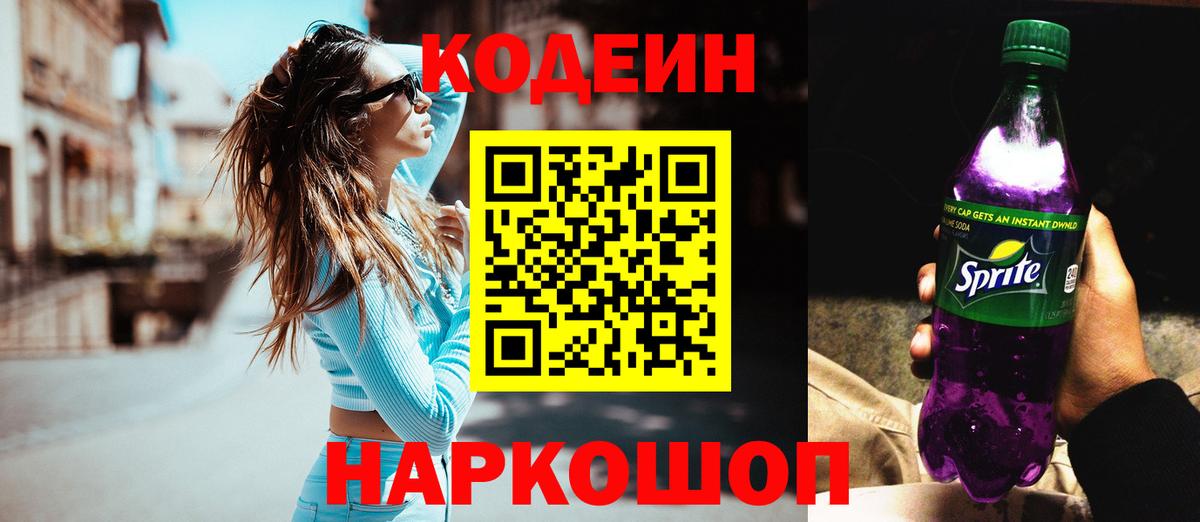 Кодеин напиток Lean (лин)  Вход с VPN  Кодеин Purple Drank  Каменка 